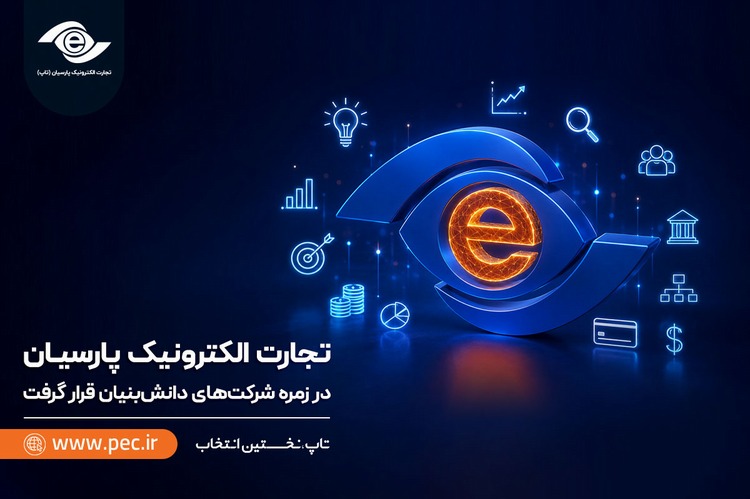 تجارت الکترونیک پارسیان در زمره شرکت‌های دانش‌بنیان قرار گرفت